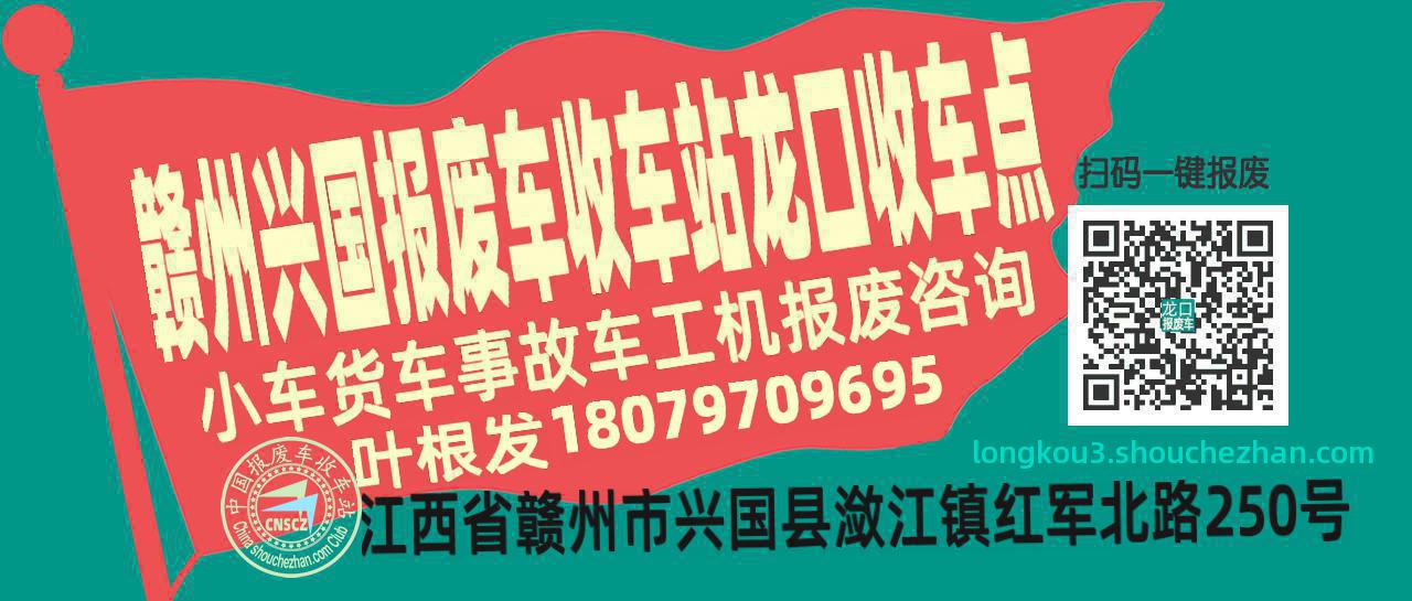 赣州兴国收车站报废咨询龙口收车点